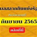 สลากกินแบ่งรัฐบาล 1 กันยายน2565